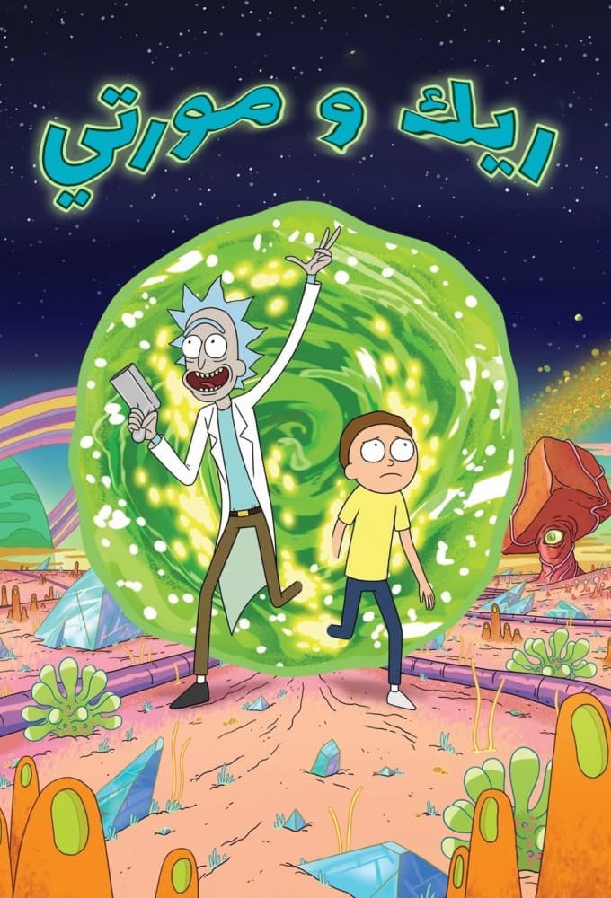 Rick and Morty S09E08 1080p WEB h264-EDITH