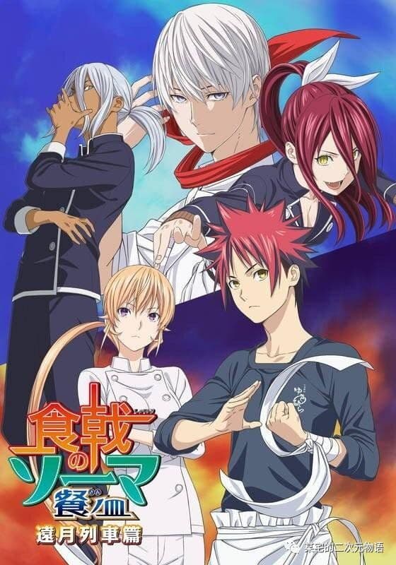 Shokugeki no Soma