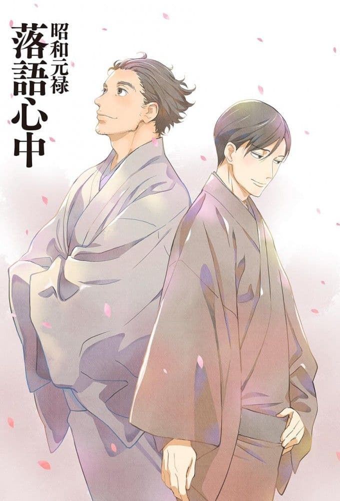 Showa Genroku Rakugo Shinju