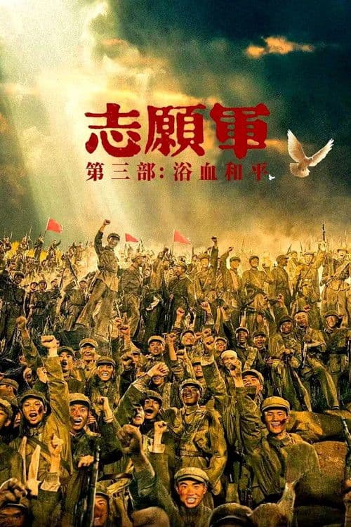 Zhi Yuan Jun Yu Xue He Ping 2025 1080p BluRay x265 10bit 5 1-WORLD