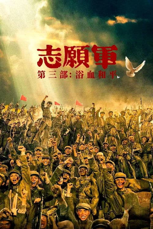 Zhi Yuan Jun Yu Xue He Ping 2025 m1080p BluRay x264-GeneMige