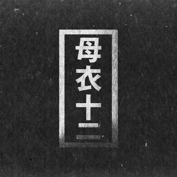 Ena-Bacterium_EP-_HORO012D_-16BIT-WEB-FLAC-2016-BABAS